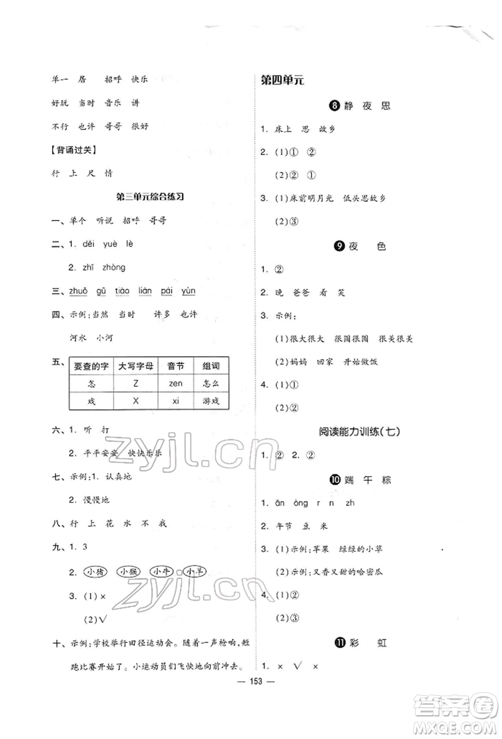 山東科學(xué)技術(shù)出版社2022新思維伴你學(xué)單元達(dá)標(biāo)測試卷一年級下冊語文人教版參考答案