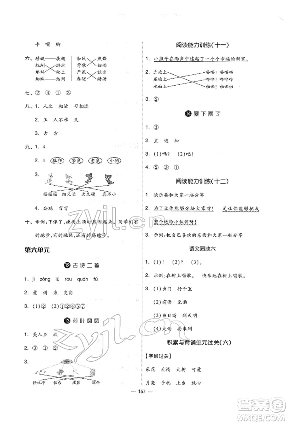 山東科學(xué)技術(shù)出版社2022新思維伴你學(xué)單元達(dá)標(biāo)測試卷一年級下冊語文人教版參考答案