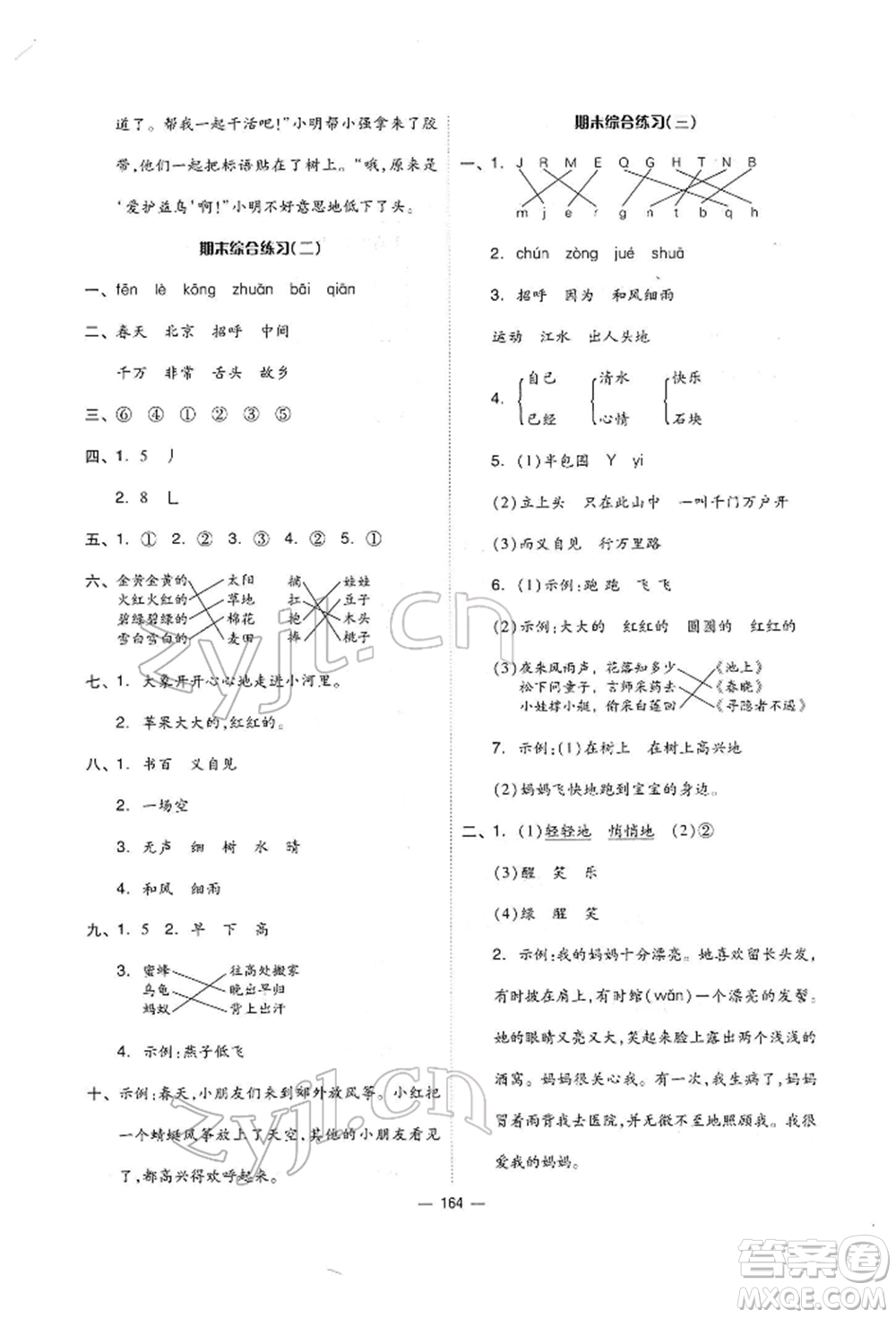 山東科學(xué)技術(shù)出版社2022新思維伴你學(xué)單元達(dá)標(biāo)測試卷一年級下冊語文人教版參考答案