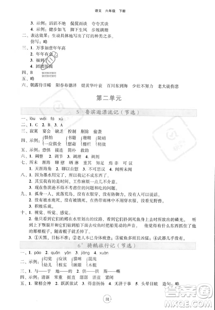 遼寧教育出版社2022好課堂堂練語(yǔ)文六年級(jí)下冊(cè)人教版答案
