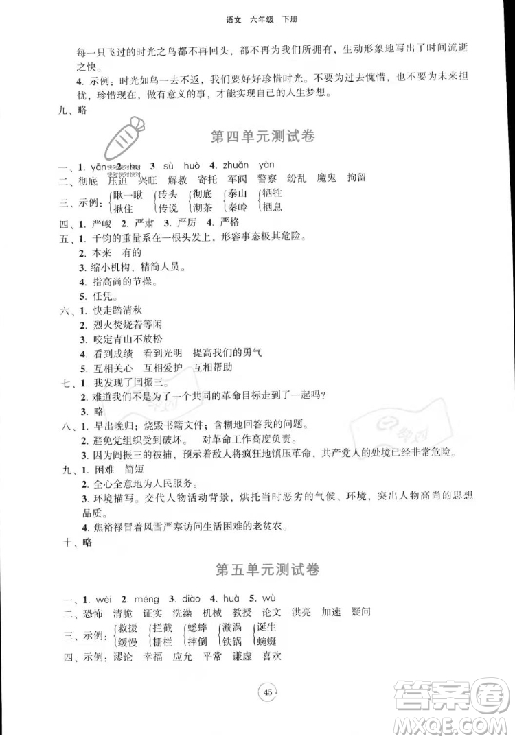遼寧教育出版社2022好課堂堂練語(yǔ)文六年級(jí)下冊(cè)人教版答案