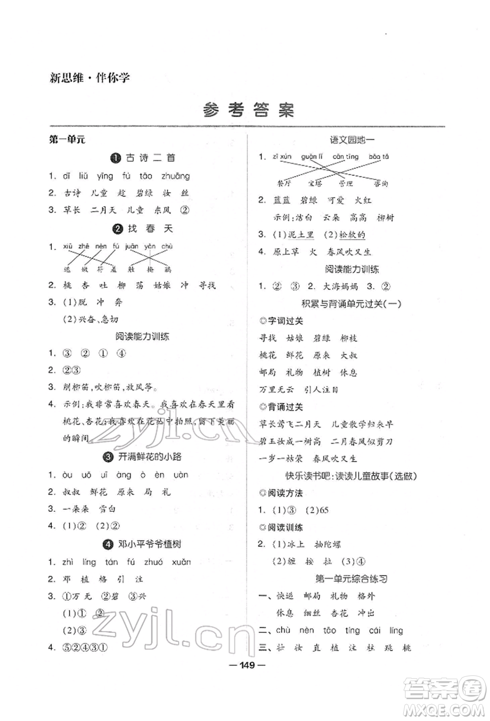 山東科學技術(shù)出版社2022新思維伴你學單元達標測試卷二下語文人教版參考答案