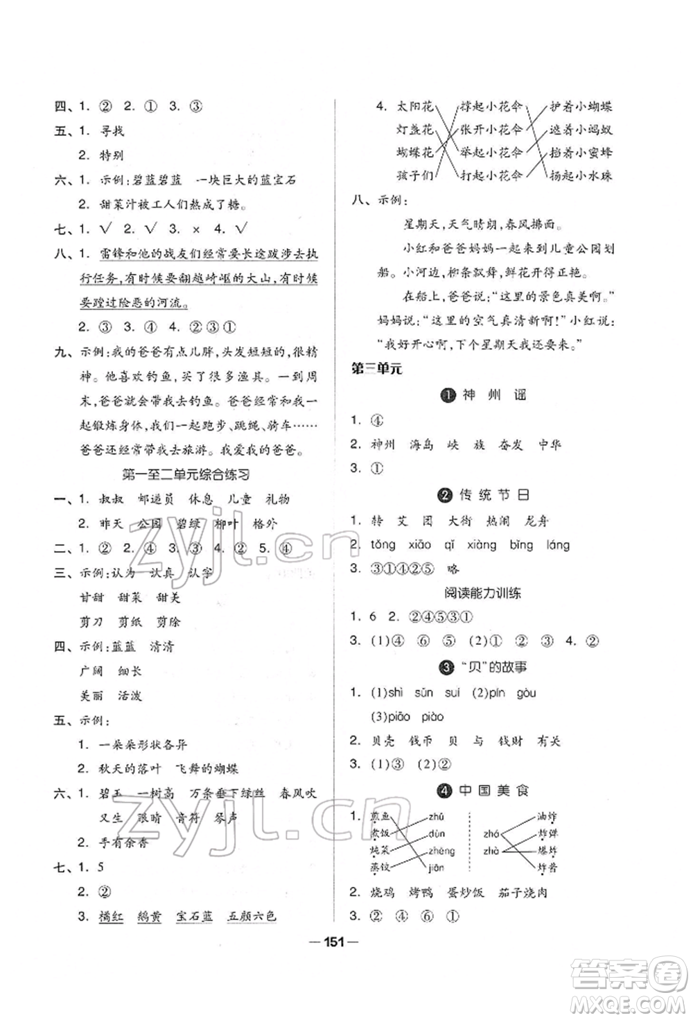 山東科學技術(shù)出版社2022新思維伴你學單元達標測試卷二下語文人教版參考答案
