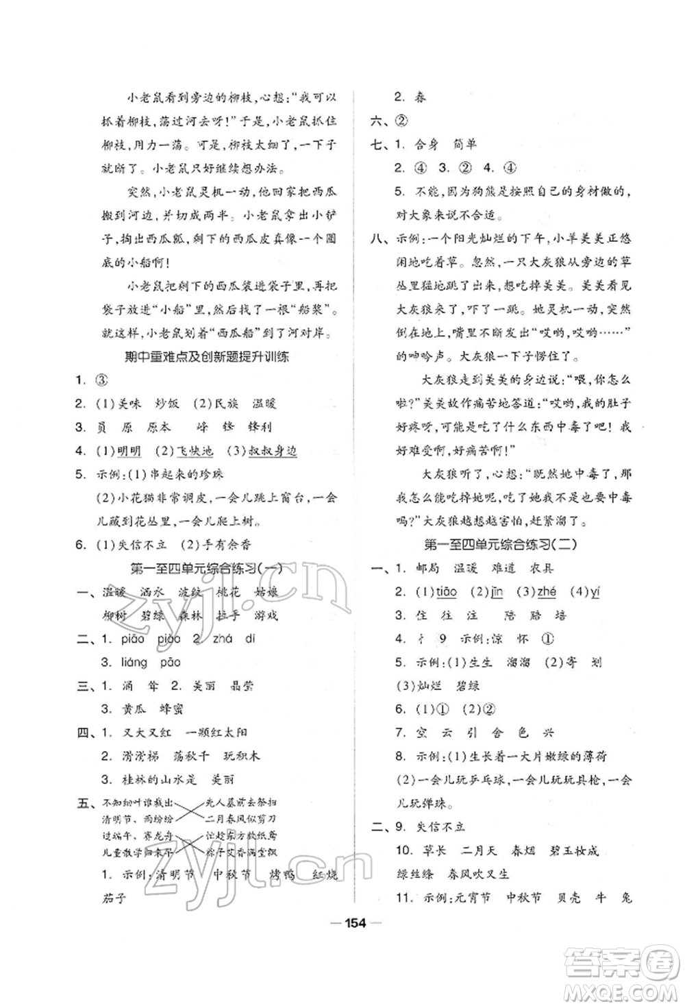 山東科學技術(shù)出版社2022新思維伴你學單元達標測試卷二下語文人教版參考答案