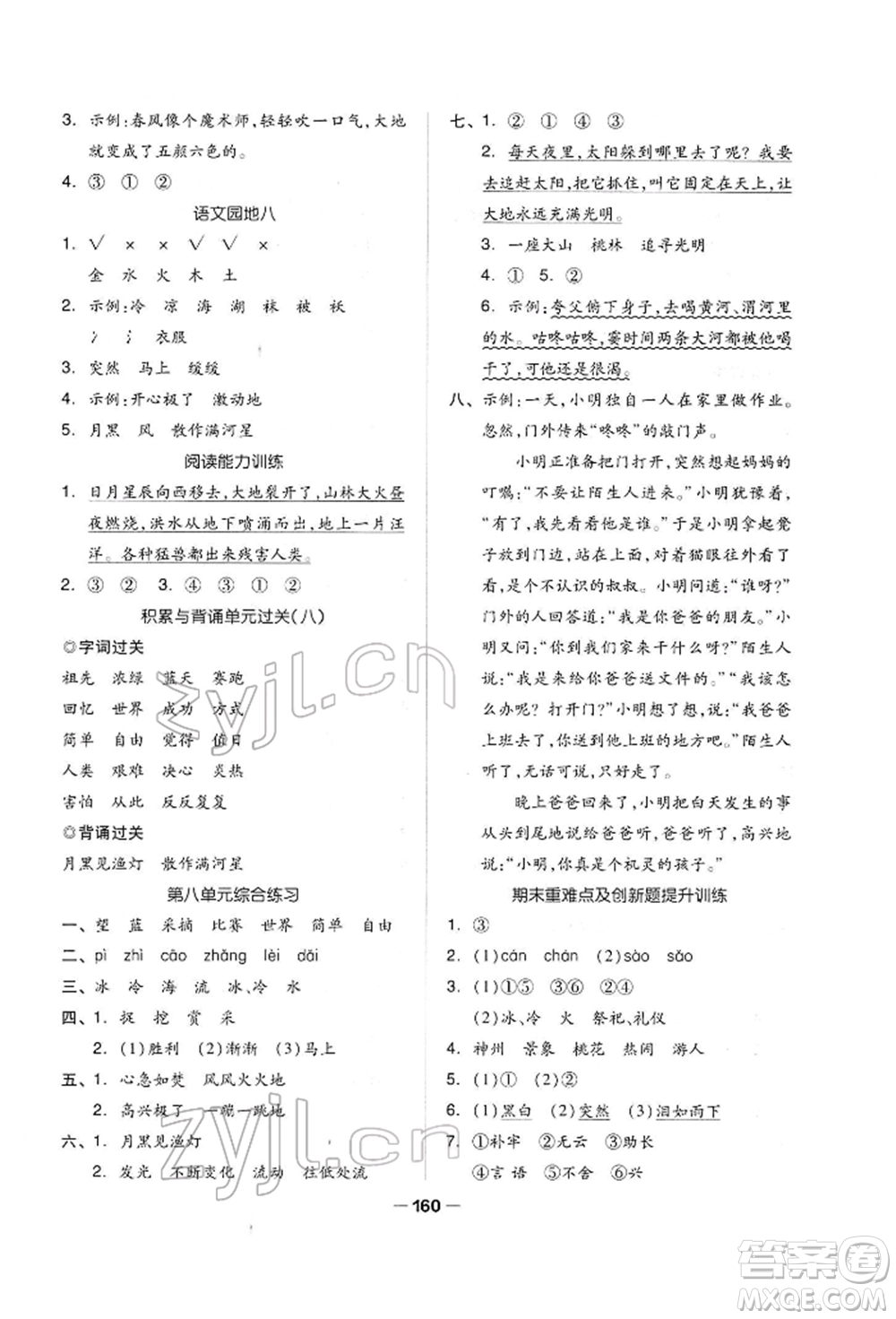 山東科學技術(shù)出版社2022新思維伴你學單元達標測試卷二下語文人教版參考答案