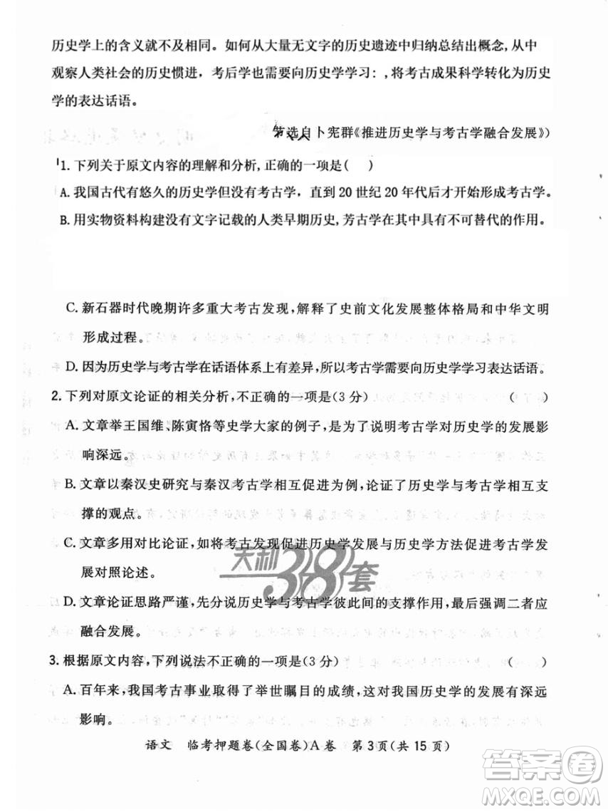 2022天利38套臨考押題卷高三語(yǔ)文全國(guó)卷A卷試題及答案