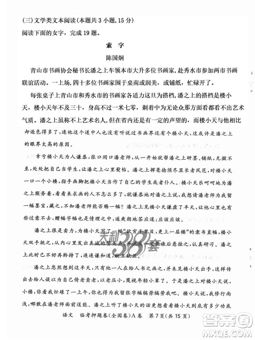 2022天利38套臨考押題卷高三語(yǔ)文全國(guó)卷A卷試題及答案