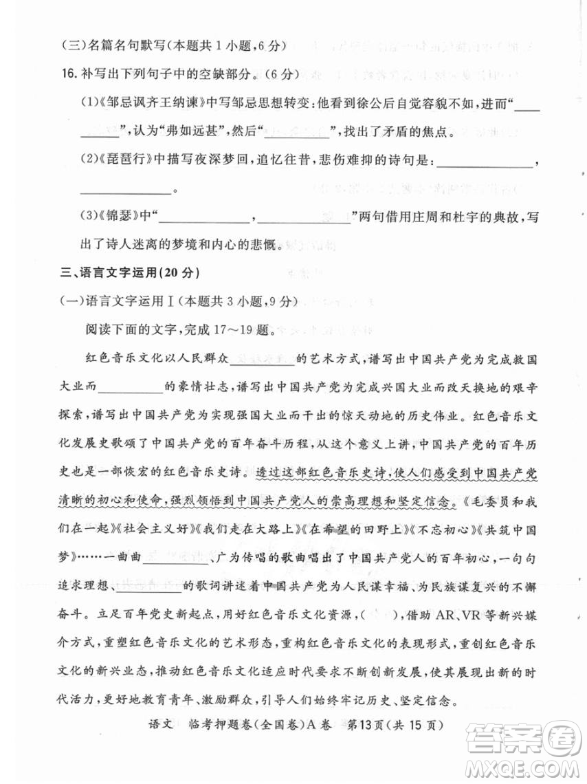 2022天利38套臨考押題卷高三語(yǔ)文全國(guó)卷A卷試題及答案