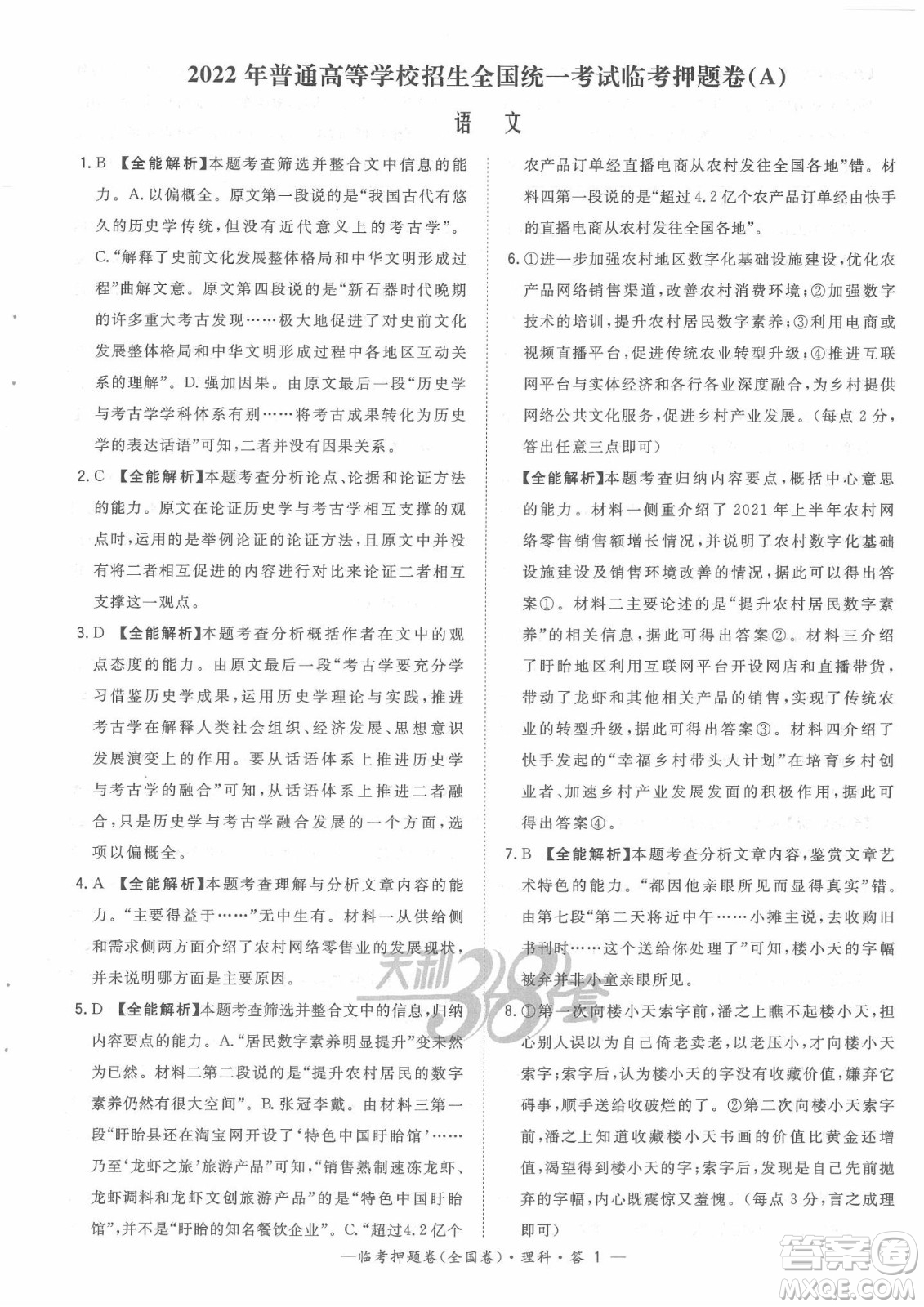 2022天利38套臨考押題卷高三語(yǔ)文全國(guó)卷A卷試題及答案