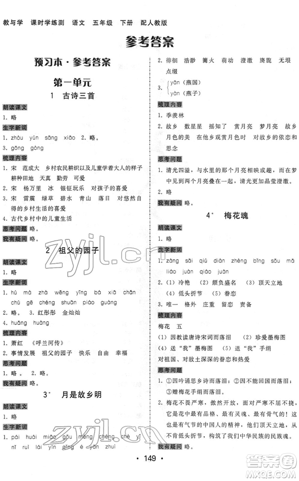 安徽人民出版社2022教與學(xué)課時(shí)學(xué)練測(cè)五年級(jí)語(yǔ)文下冊(cè)人教版答案