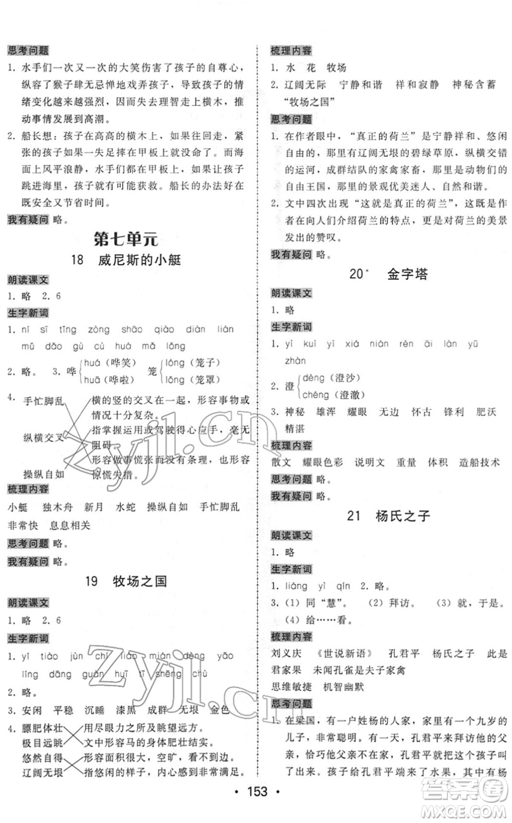 安徽人民出版社2022教與學(xué)課時(shí)學(xué)練測(cè)五年級(jí)語(yǔ)文下冊(cè)人教版答案