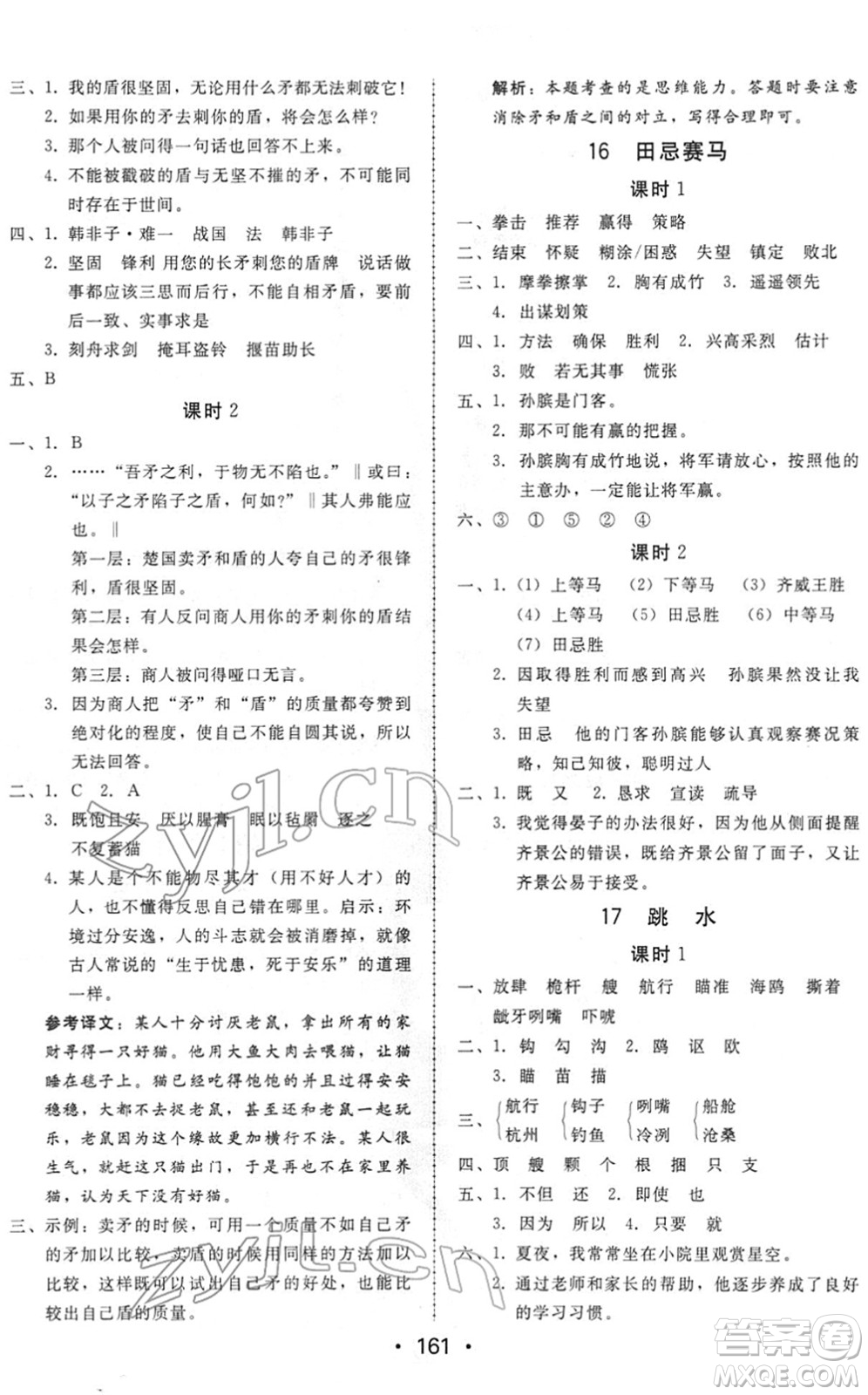 安徽人民出版社2022教與學(xué)課時(shí)學(xué)練測(cè)五年級(jí)語(yǔ)文下冊(cè)人教版答案