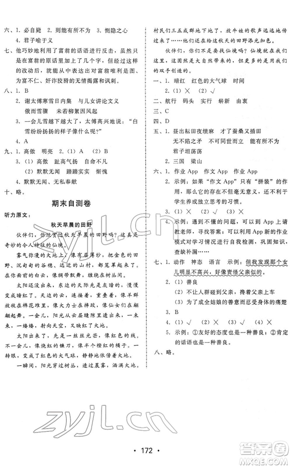 安徽人民出版社2022教與學(xué)課時(shí)學(xué)練測(cè)五年級(jí)語(yǔ)文下冊(cè)人教版答案