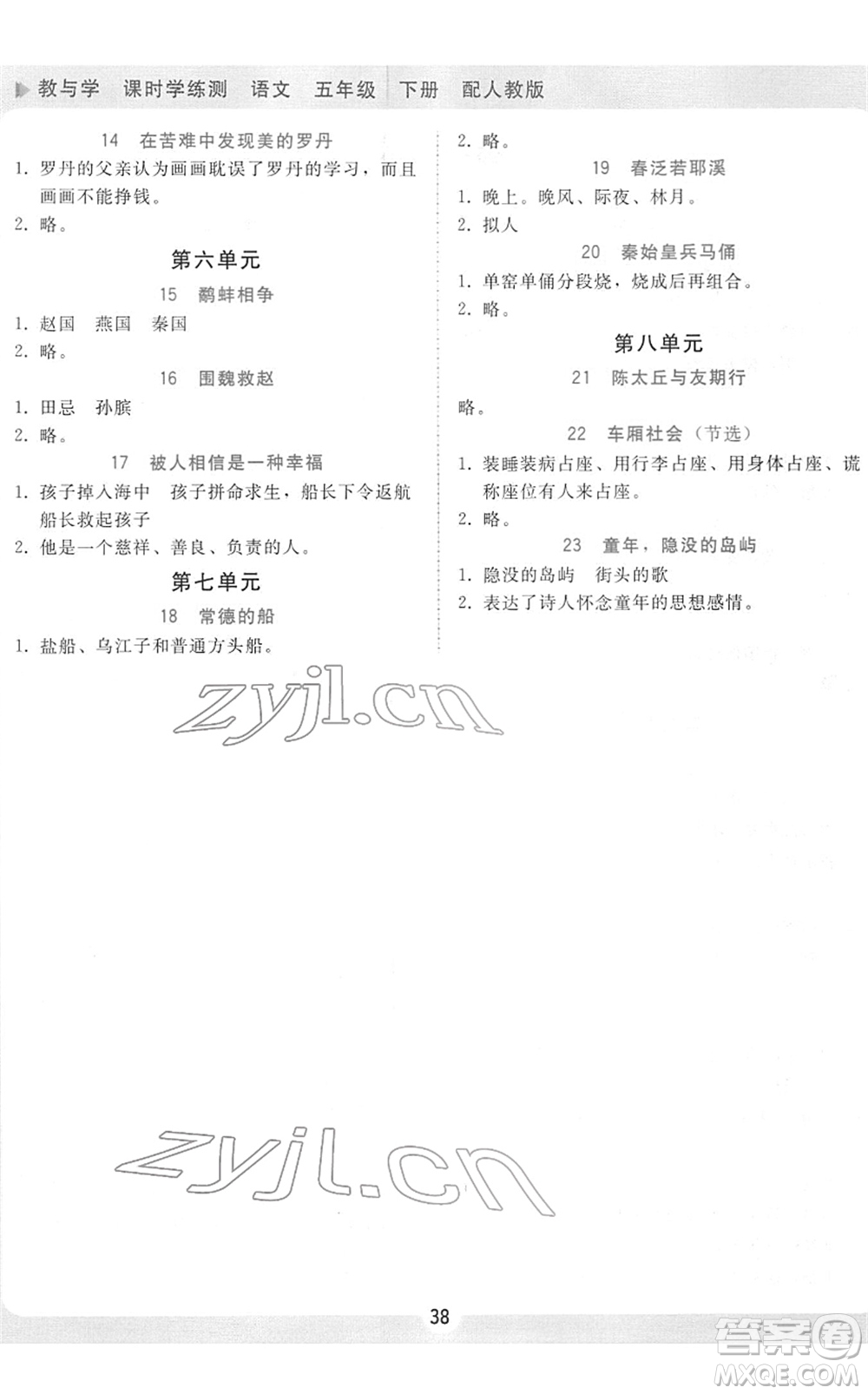 安徽人民出版社2022教與學(xué)課時(shí)學(xué)練測(cè)五年級(jí)語(yǔ)文下冊(cè)人教版答案