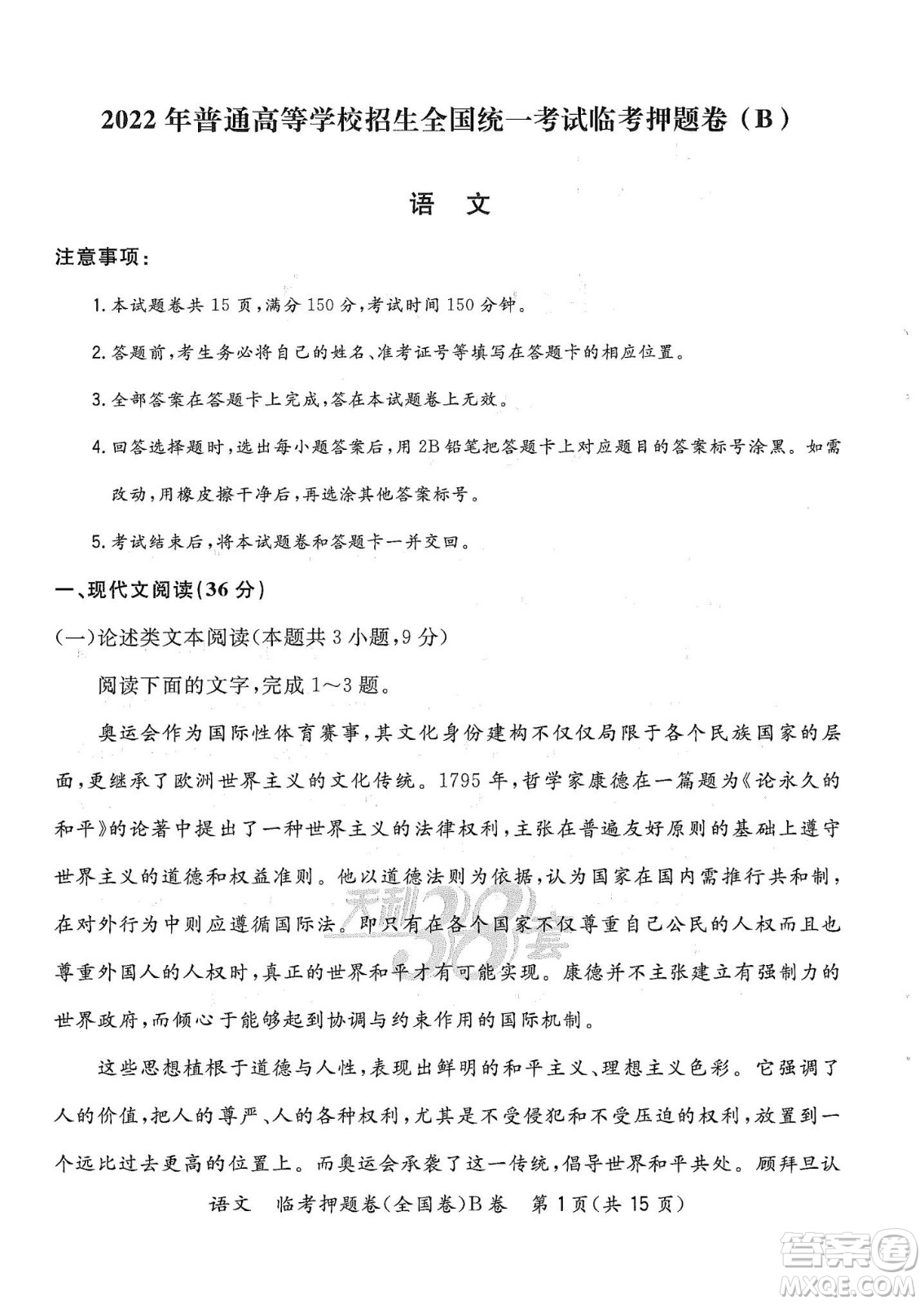 2022天利38套臨考押題卷高三語(yǔ)文全國(guó)卷B卷試題及答案