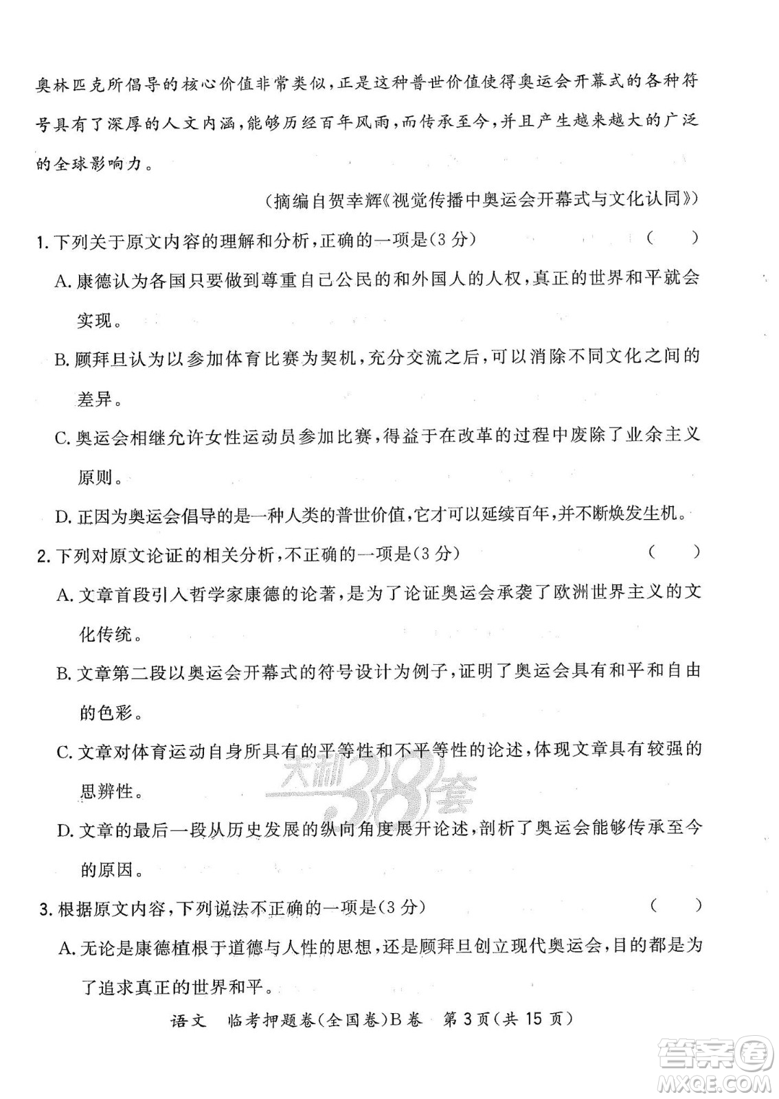 2022天利38套臨考押題卷高三語(yǔ)文全國(guó)卷B卷試題及答案