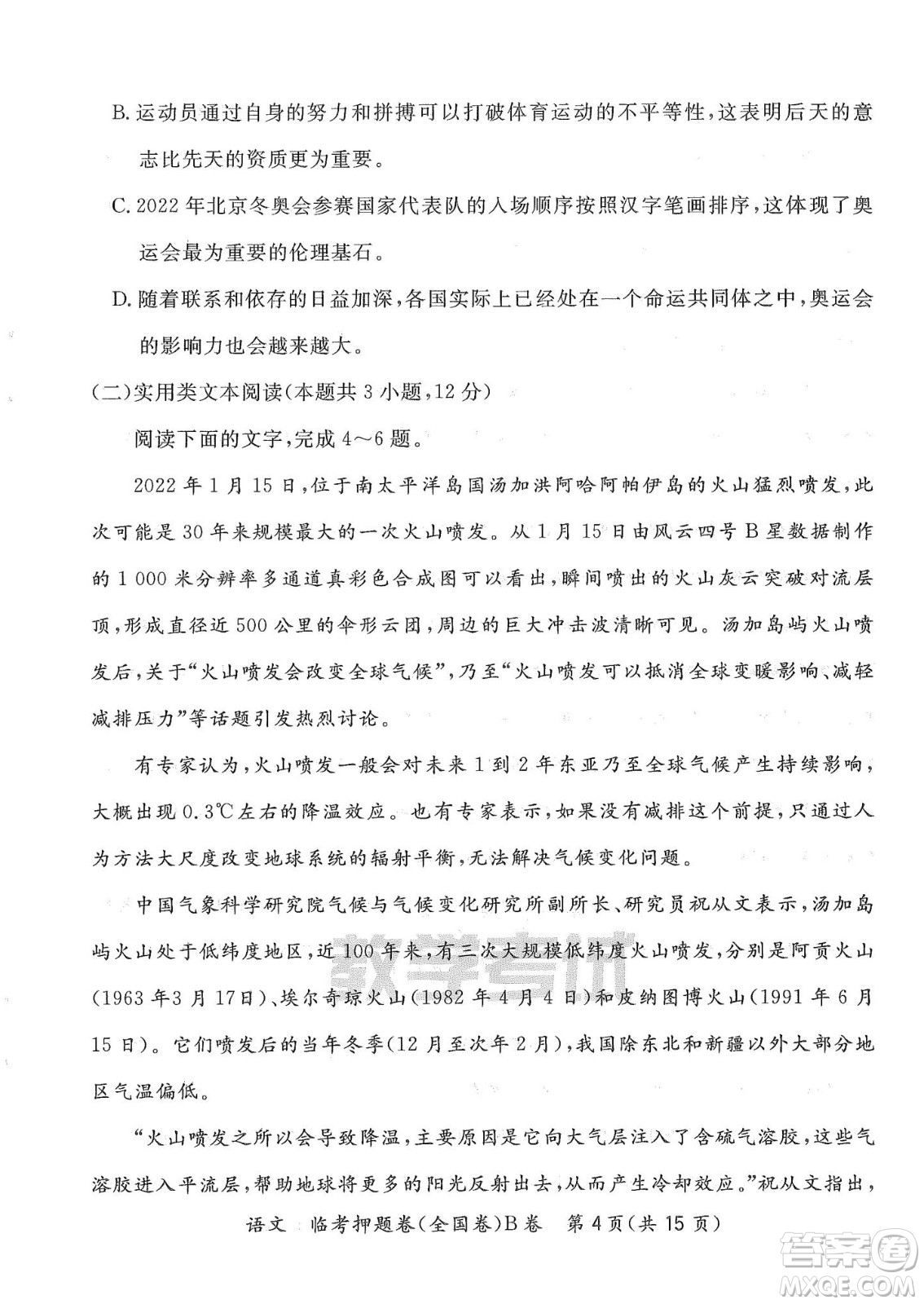2022天利38套臨考押題卷高三語(yǔ)文全國(guó)卷B卷試題及答案