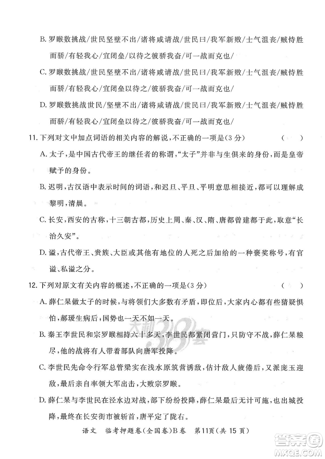 2022天利38套臨考押題卷高三語(yǔ)文全國(guó)卷B卷試題及答案