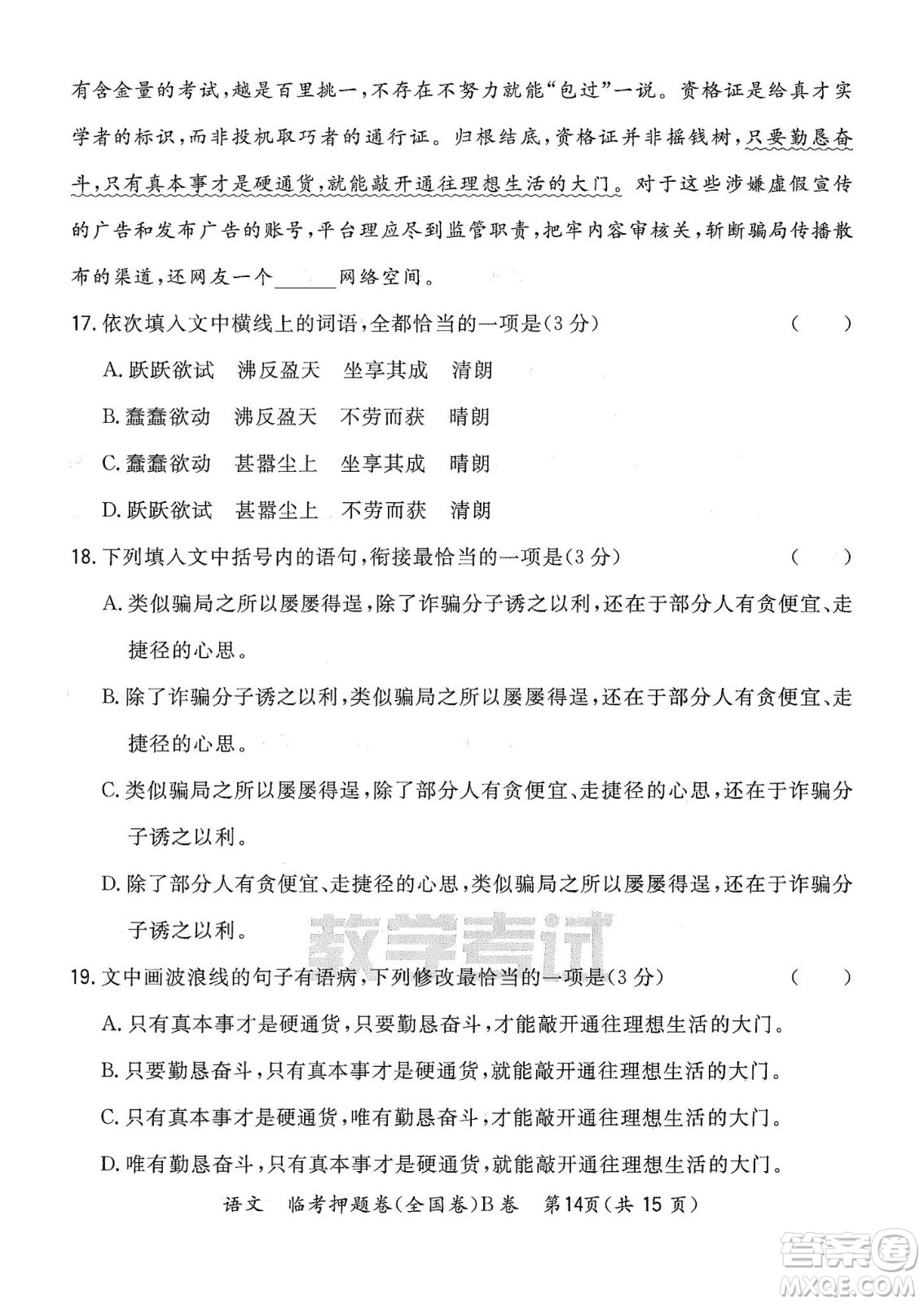 2022天利38套臨考押題卷高三語(yǔ)文全國(guó)卷B卷試題及答案