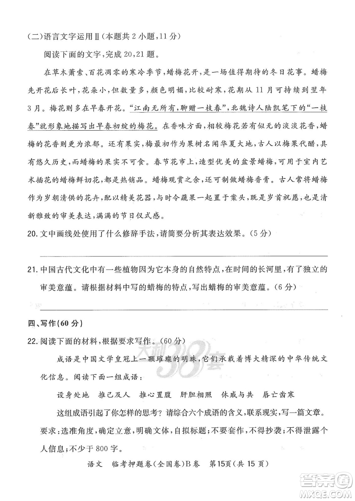 2022天利38套臨考押題卷高三語(yǔ)文全國(guó)卷B卷試題及答案