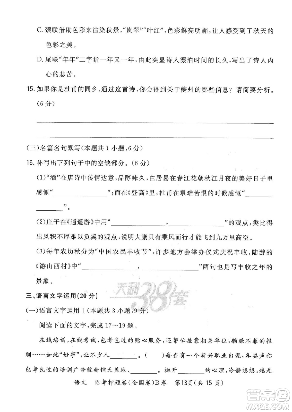 2022天利38套臨考押題卷高三語(yǔ)文全國(guó)卷B卷試題及答案