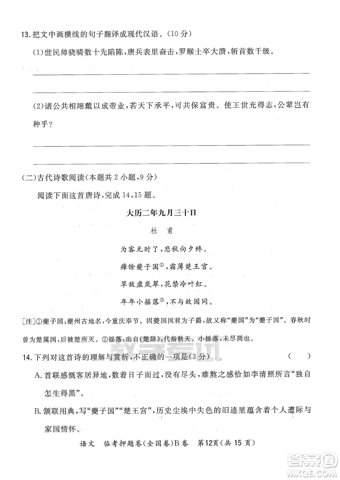 2022天利38套臨考押題卷高三語(yǔ)文全國(guó)卷B卷試題及答案