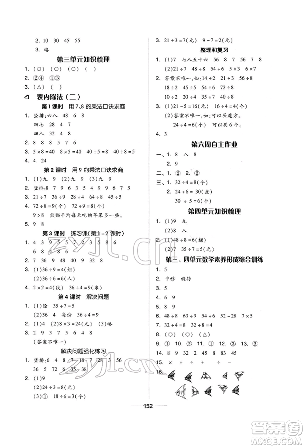 山東科學(xué)技術(shù)出版社2022新思維伴你學(xué)單元達標(biāo)測試卷二年級下冊數(shù)學(xué)人教版參考答案