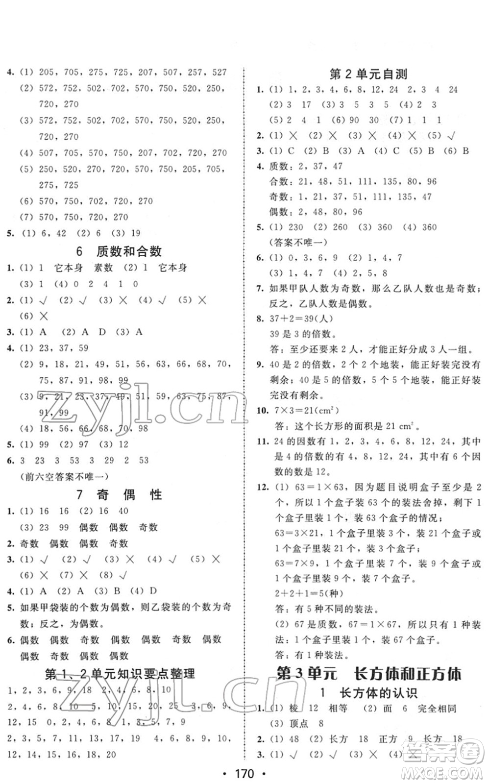 安徽人民出版社2022教與學課時學練測五年級數(shù)學下冊人教版答案