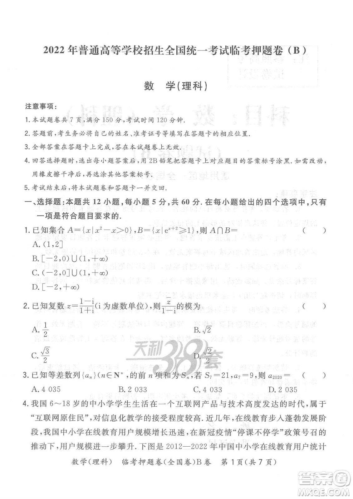 2022天利38套臨考押題卷高三理科數(shù)學(xué)全國卷B卷試題及答案