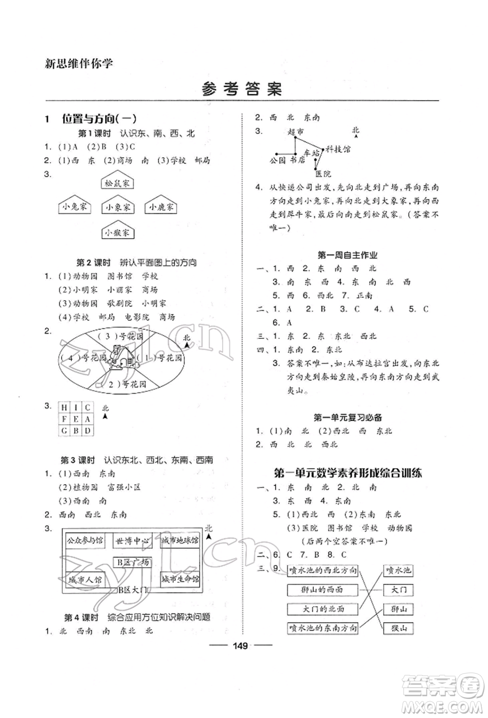 山東科學(xué)技術(shù)出版社2022新思維伴你學(xué)單元達(dá)標(biāo)測試卷三年級(jí)下冊數(shù)學(xué)人教版參考答案