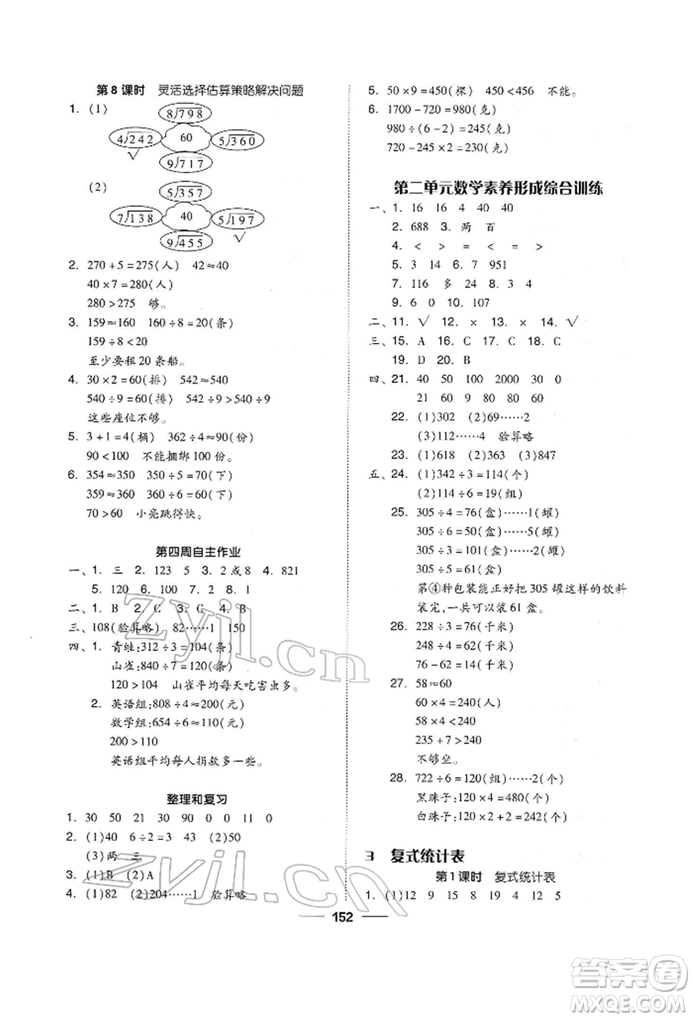 山東科學(xué)技術(shù)出版社2022新思維伴你學(xué)單元達(dá)標(biāo)測試卷三年級(jí)下冊數(shù)學(xué)人教版參考答案