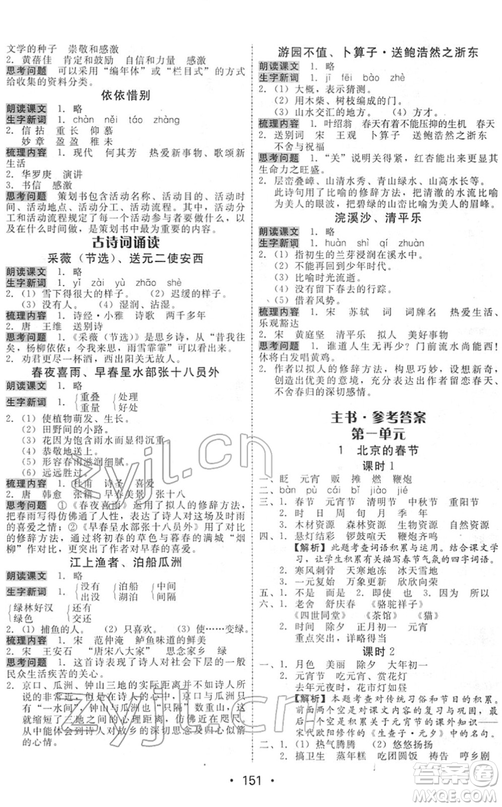 安徽人民出版社2022教與學(xué)課時(shí)學(xué)練測六年級語文下冊人教版答案
