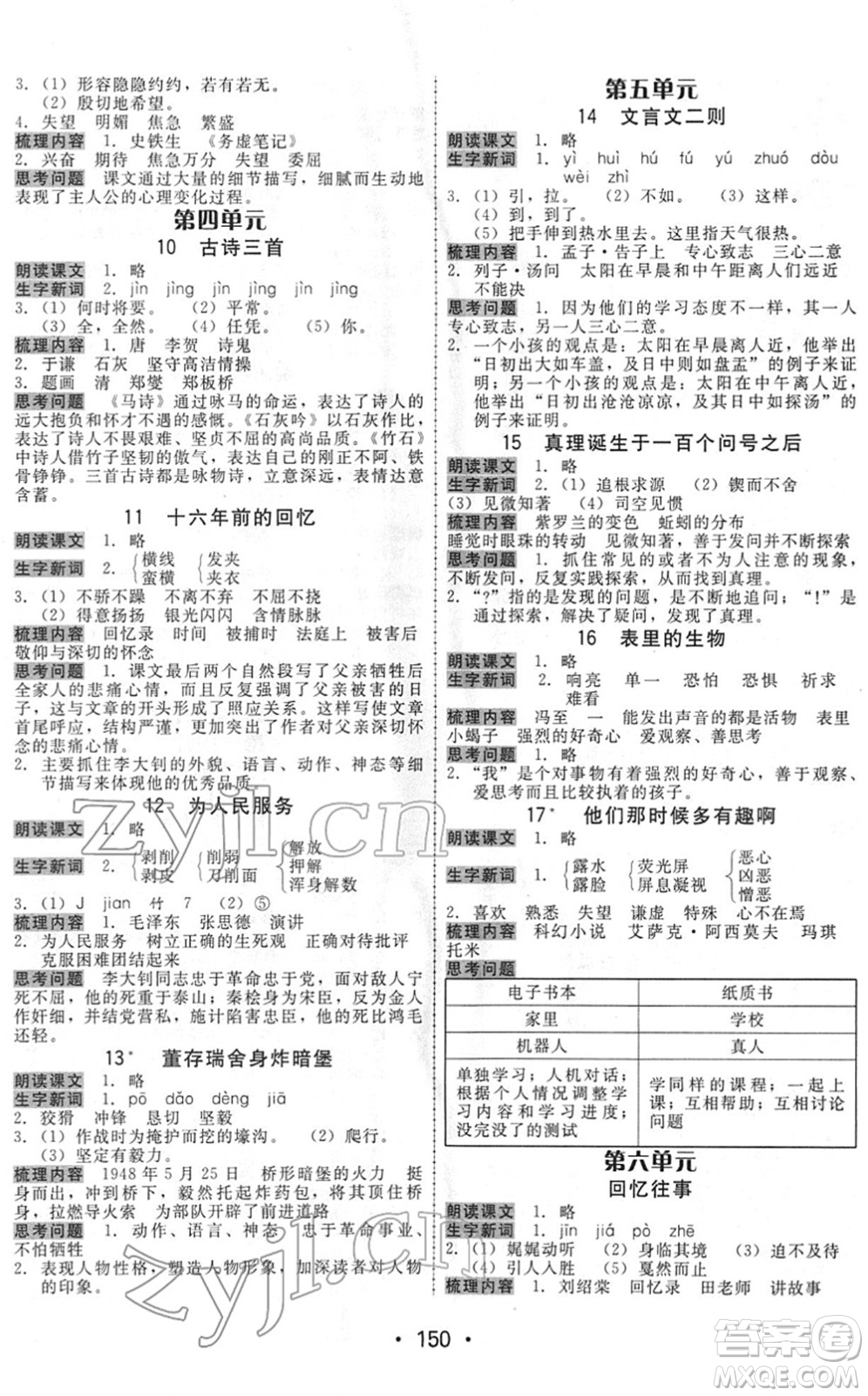 安徽人民出版社2022教與學(xué)課時(shí)學(xué)練測六年級語文下冊人教版答案