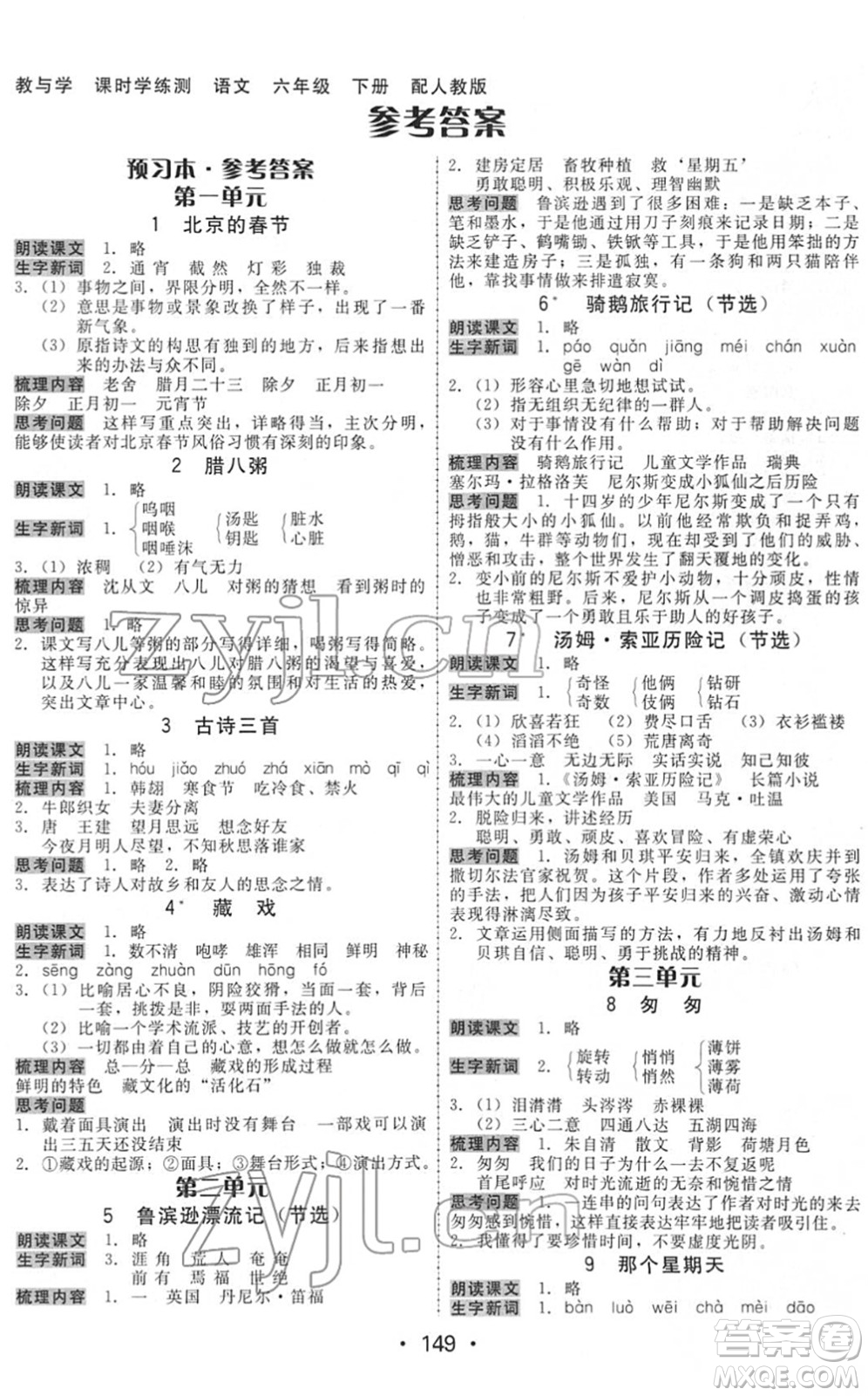 安徽人民出版社2022教與學(xué)課時(shí)學(xué)練測六年級語文下冊人教版答案