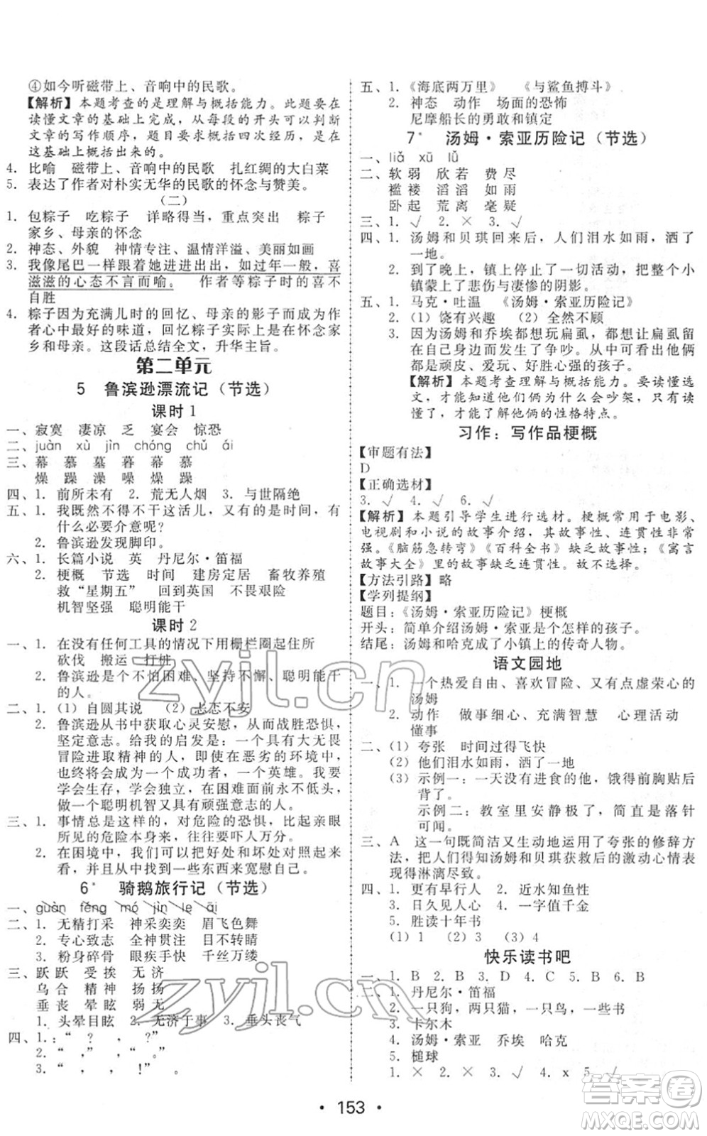 安徽人民出版社2022教與學(xué)課時(shí)學(xué)練測六年級語文下冊人教版答案