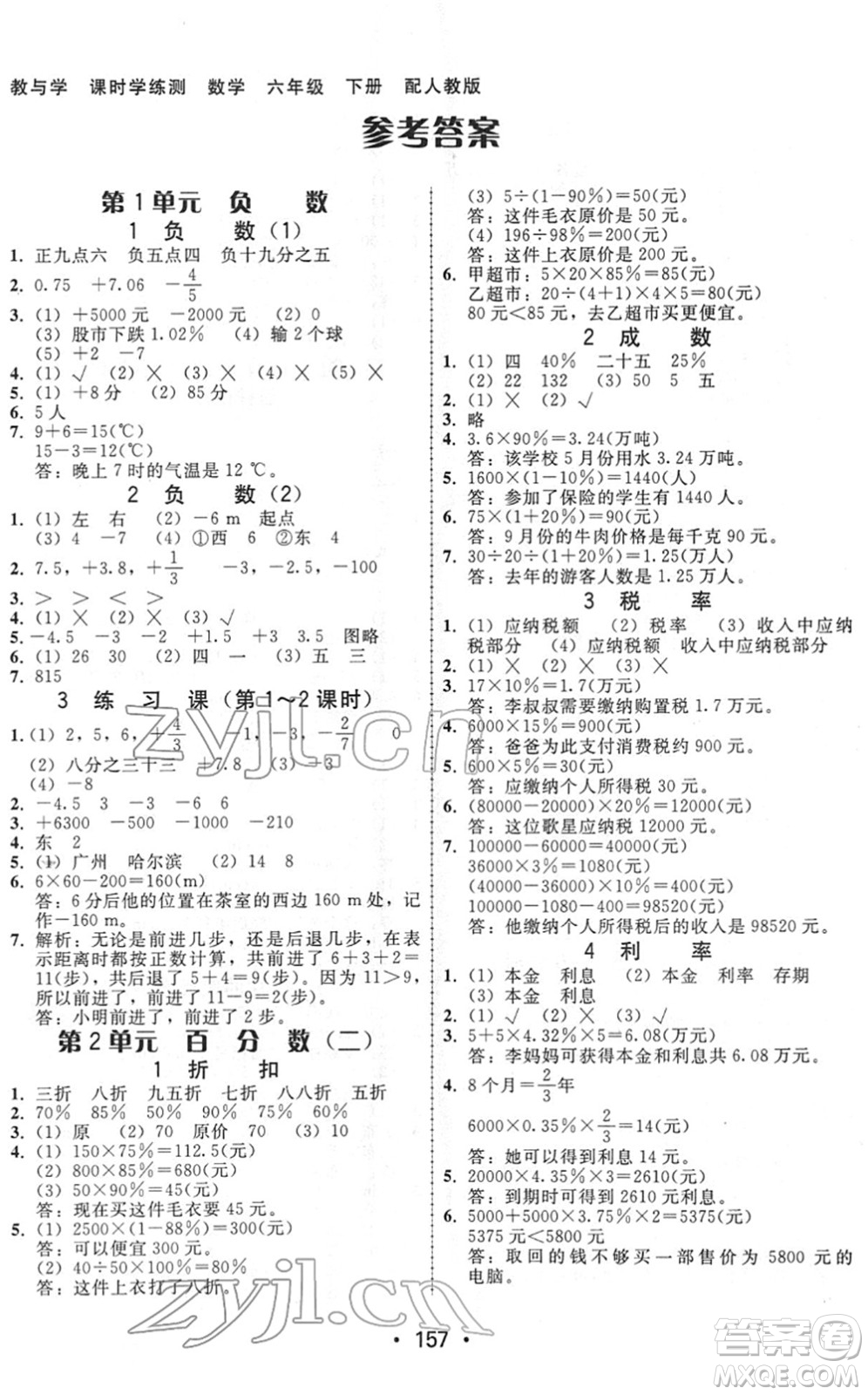 安徽人民出版社2022教與學(xué)課時學(xué)練測六年級數(shù)學(xué)下冊人教版答案