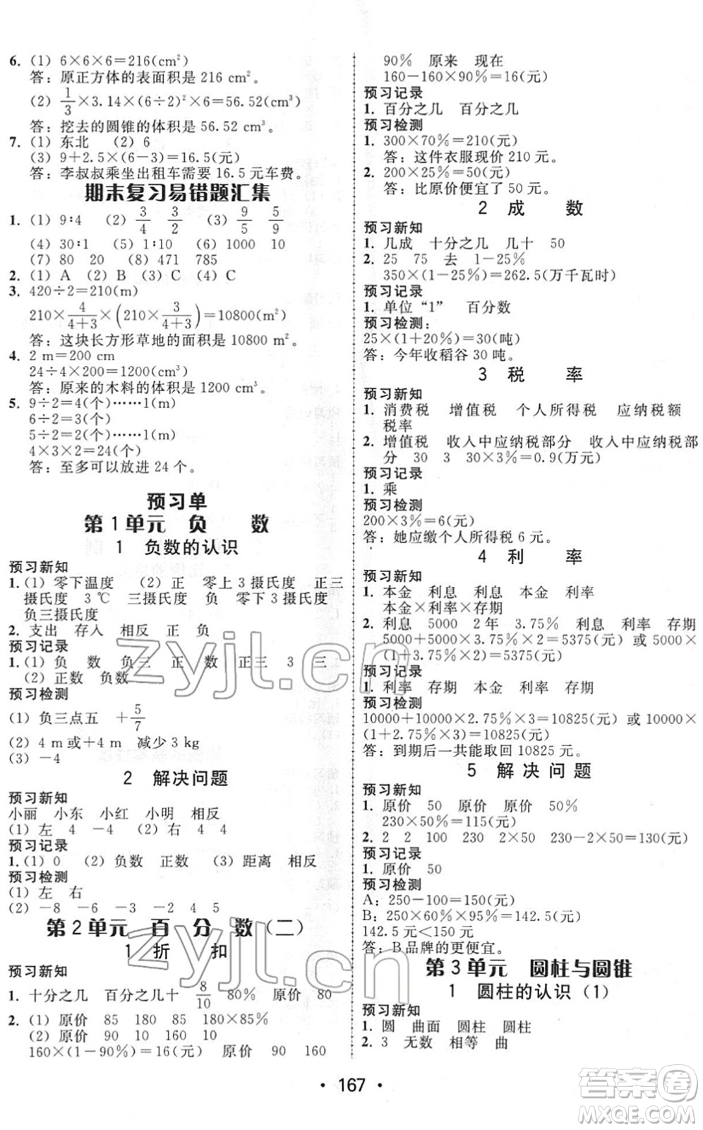 安徽人民出版社2022教與學(xué)課時學(xué)練測六年級數(shù)學(xué)下冊人教版答案