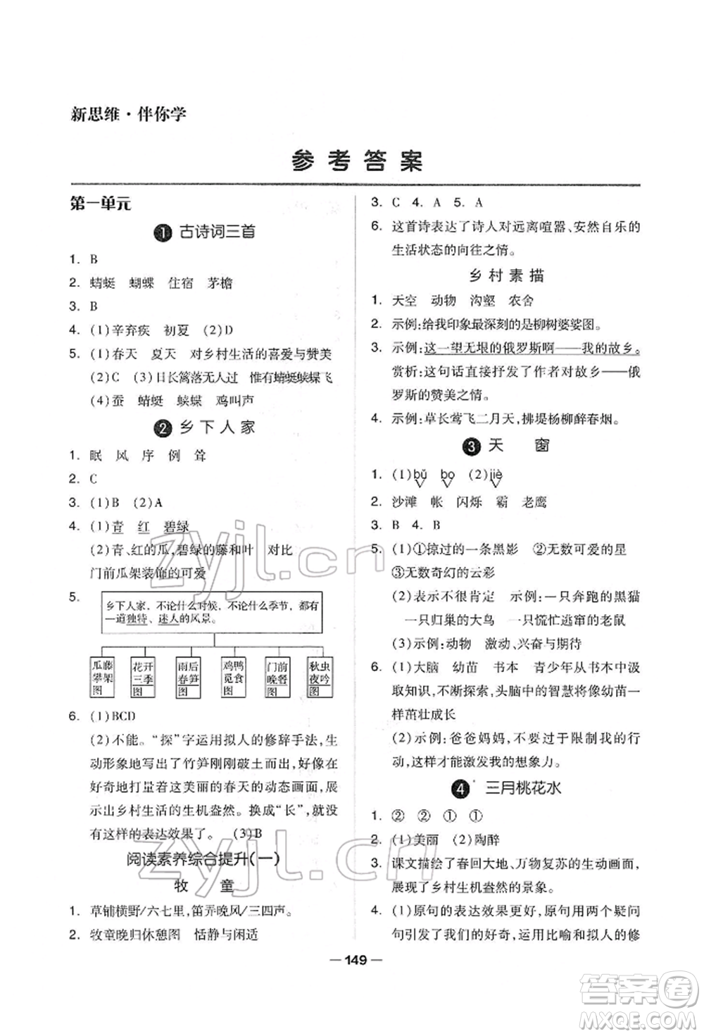 山東科學(xué)技術(shù)出版社2022新思維伴你學(xué)單元達(dá)標(biāo)測(cè)試卷四年級(jí)下冊(cè)語文人教版參考答案
