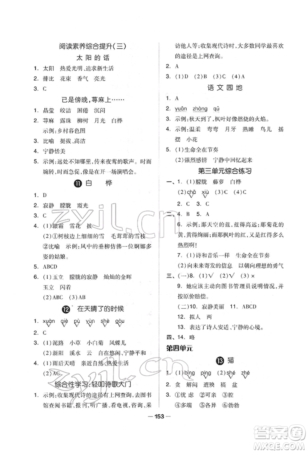 山東科學(xué)技術(shù)出版社2022新思維伴你學(xué)單元達(dá)標(biāo)測(cè)試卷四年級(jí)下冊(cè)語文人教版參考答案