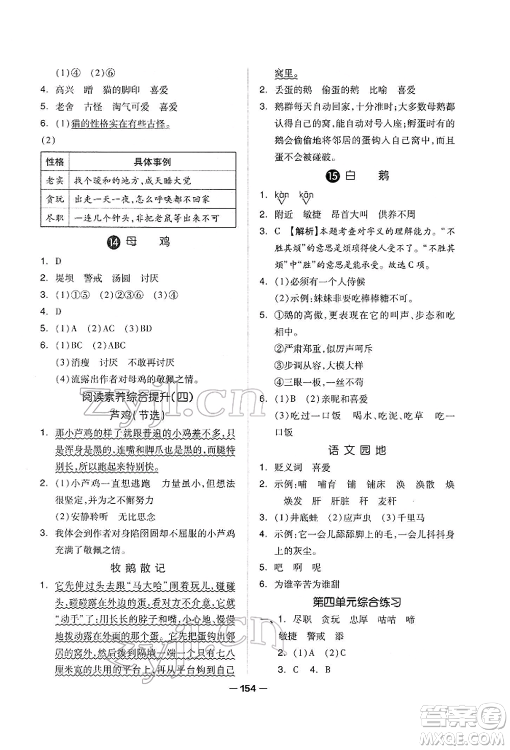 山東科學(xué)技術(shù)出版社2022新思維伴你學(xué)單元達(dá)標(biāo)測(cè)試卷四年級(jí)下冊(cè)語文人教版參考答案