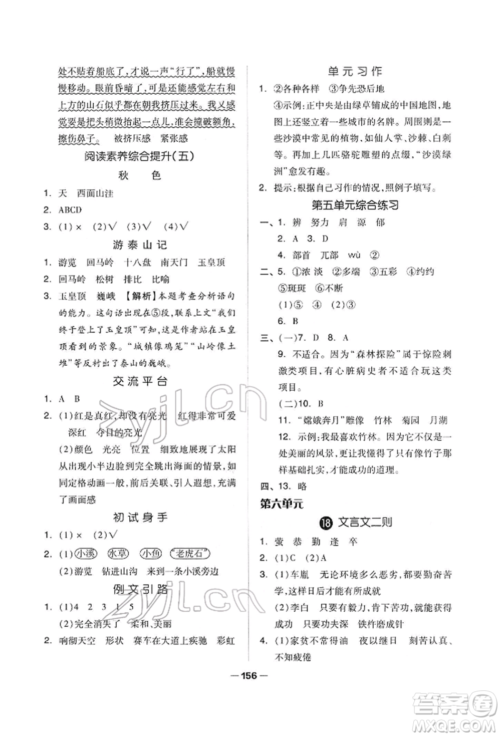 山東科學(xué)技術(shù)出版社2022新思維伴你學(xué)單元達(dá)標(biāo)測(cè)試卷四年級(jí)下冊(cè)語文人教版參考答案