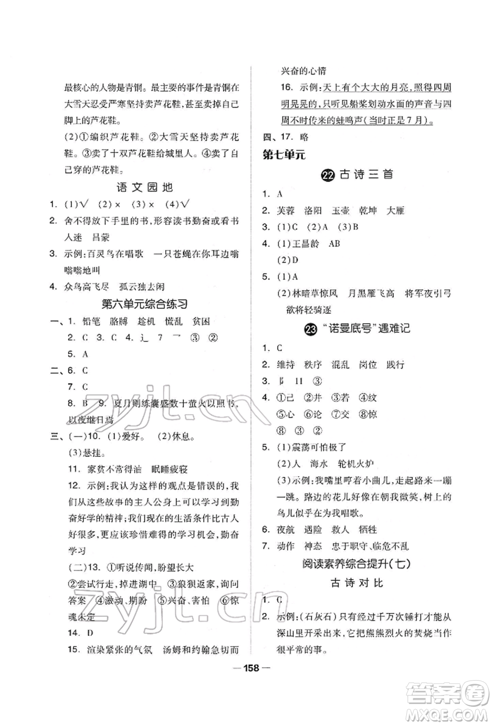 山東科學(xué)技術(shù)出版社2022新思維伴你學(xué)單元達(dá)標(biāo)測(cè)試卷四年級(jí)下冊(cè)語文人教版參考答案