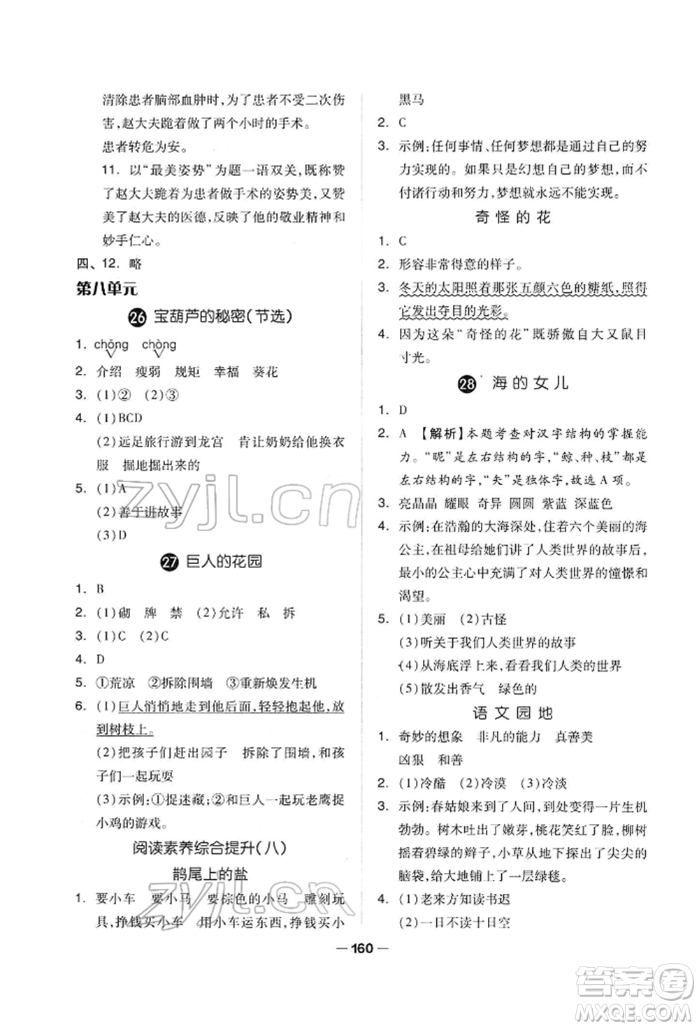 山東科學(xué)技術(shù)出版社2022新思維伴你學(xué)單元達(dá)標(biāo)測(cè)試卷四年級(jí)下冊(cè)語文人教版參考答案