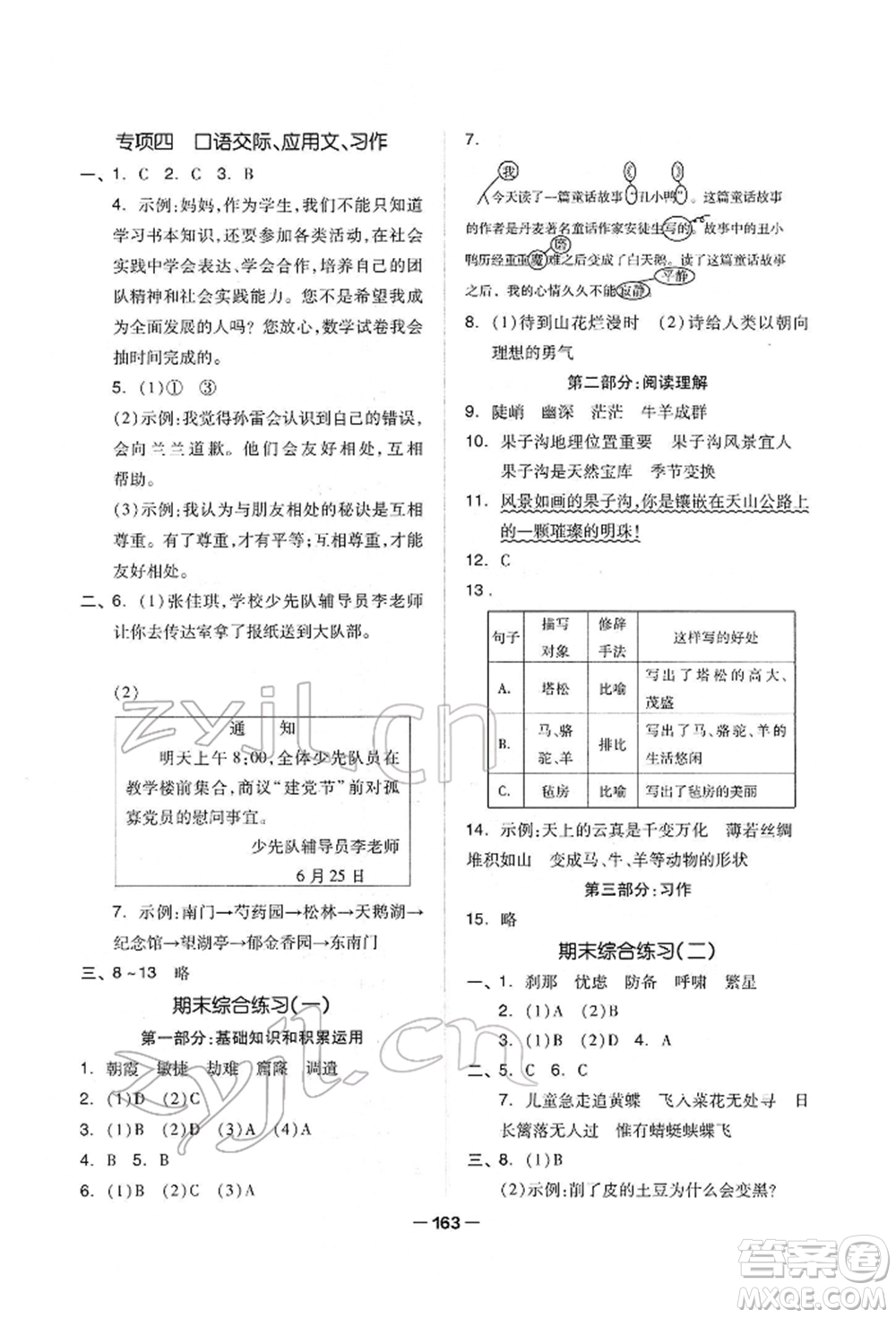 山東科學(xué)技術(shù)出版社2022新思維伴你學(xué)單元達(dá)標(biāo)測(cè)試卷四年級(jí)下冊(cè)語文人教版參考答案