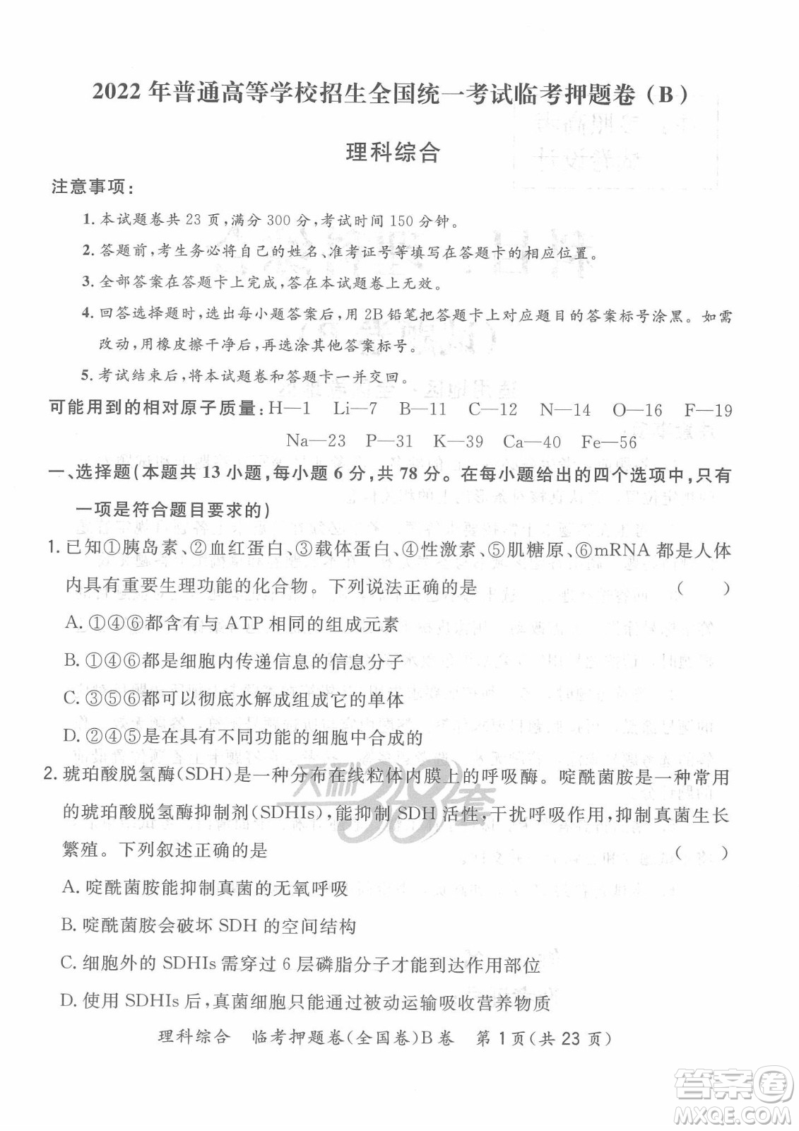 2022天利38套臨考押題卷高三理科綜合全國(guó)卷B卷試題及答案