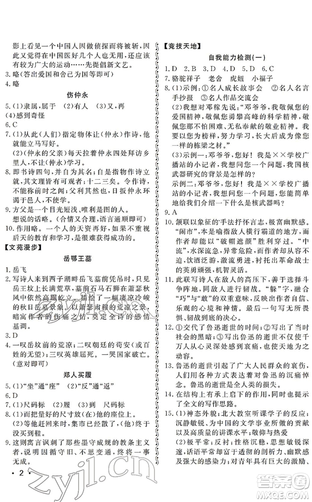 山東人民出版社2022初中卷行知天下七年級(jí)語(yǔ)文下冊(cè)人教版答案