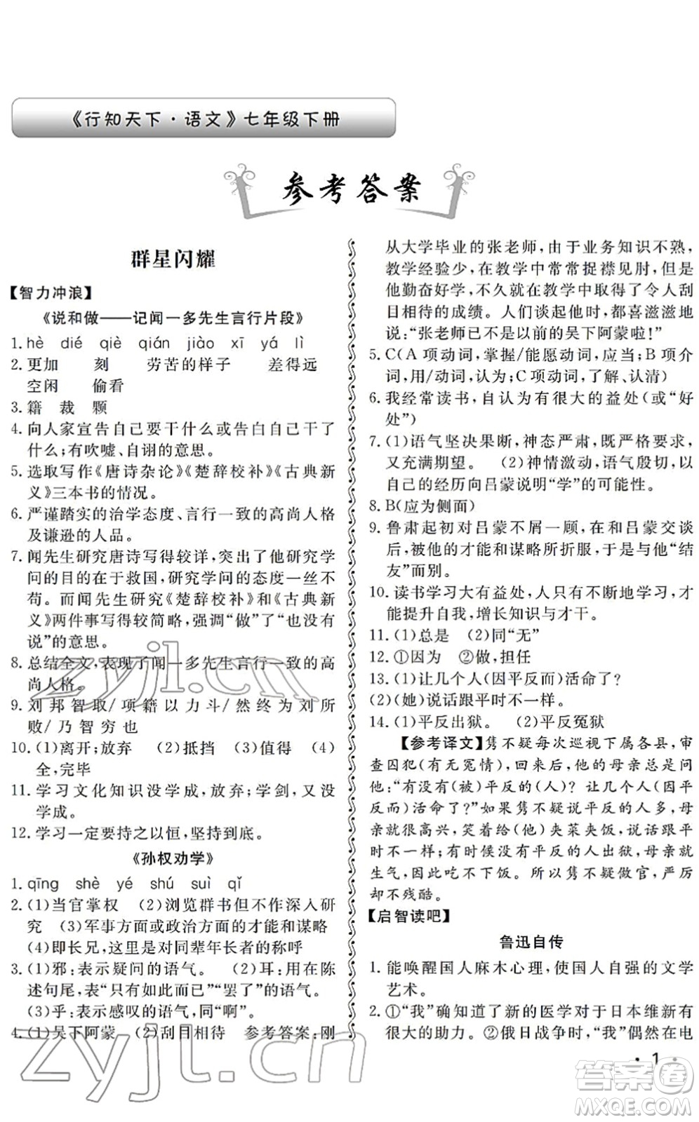 山東人民出版社2022初中卷行知天下七年級(jí)語(yǔ)文下冊(cè)人教版答案