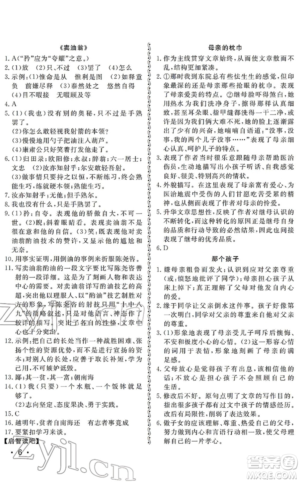 山東人民出版社2022初中卷行知天下七年級(jí)語(yǔ)文下冊(cè)人教版答案