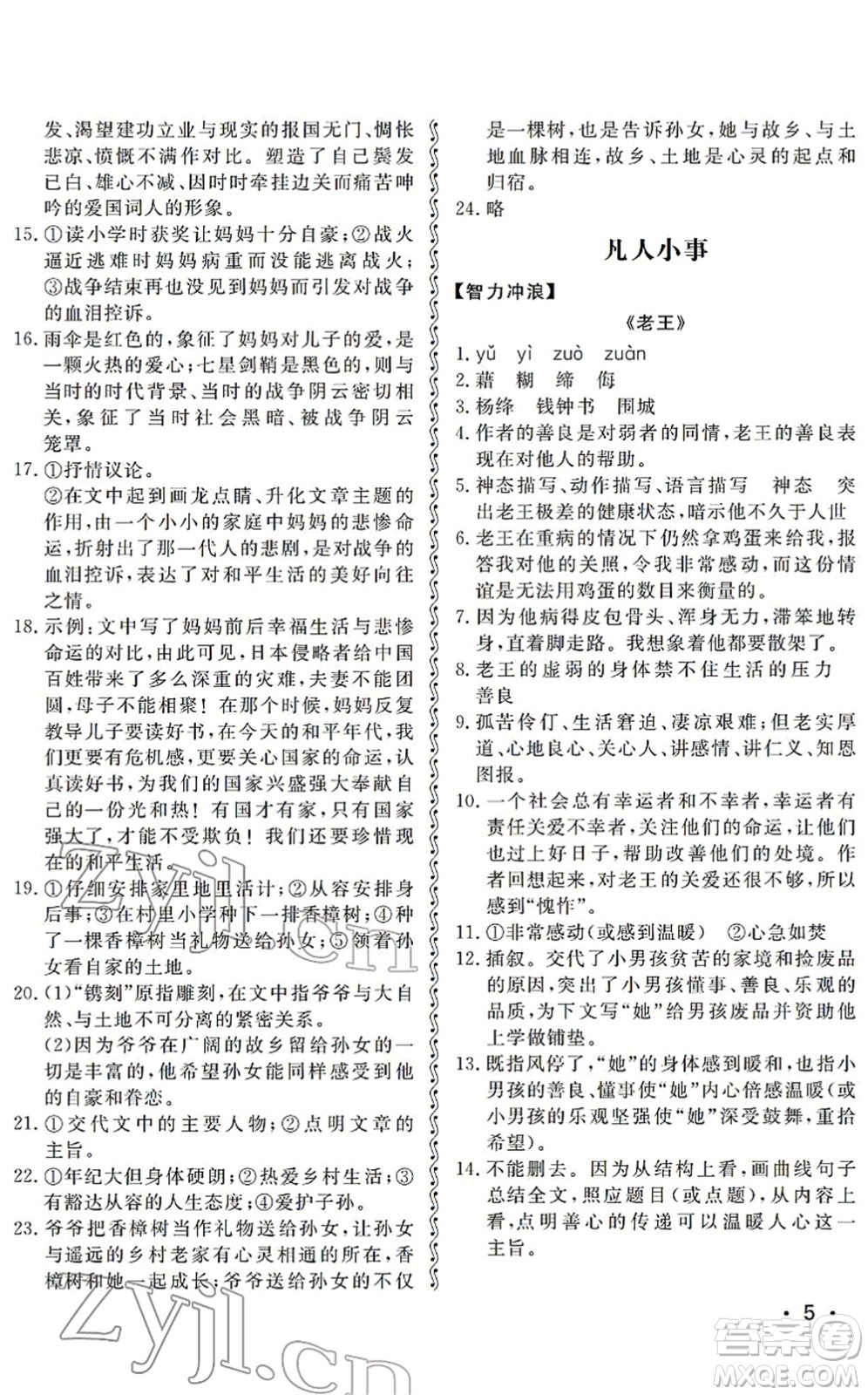 山東人民出版社2022初中卷行知天下七年級(jí)語(yǔ)文下冊(cè)人教版答案
