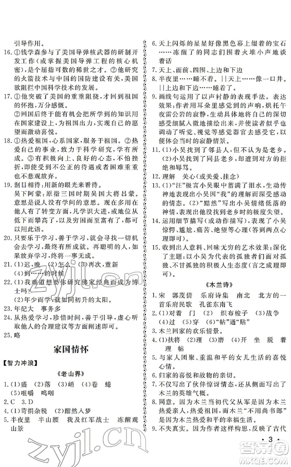 山東人民出版社2022初中卷行知天下七年級(jí)語(yǔ)文下冊(cè)人教版答案